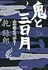 鬼と三日月 山中鹿之介、参る!