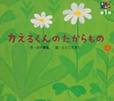 カえるくんのたからもの