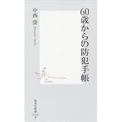 60歳からの防犯手帳 (集英社新書)
