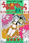 うる星やつら (3) (少年サンデーコミックス〈ワイド版〉)