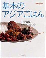 基本のアジアごはん (オレンジページブックス―さらに料理を知りたいときに)