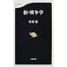 新・戦争学 (文春新書)