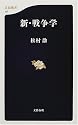 新・戦争学 (文春新書)