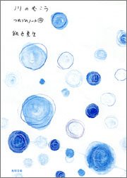Cover image : 川のむこう つれづれノート(14) (角川文庫)