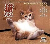 『猫きまま 2006カレンダー』の写真