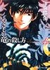 やさしい竜の殺し方〈4〉 (角川スニーカー文庫)