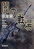 闇の戦場 (集英社文庫)