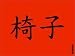 Search : Michael Wolf: Sitting in China