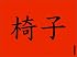 Michael Wolf: Sitting in China
