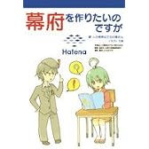 幕府を作りたいのですが