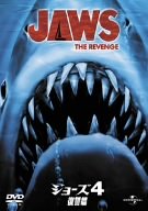 ジョーズ4 復讐編 [DVD]