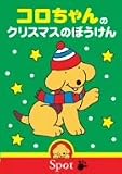 コロちゃんのクリスマスのぼうけん [DVD]