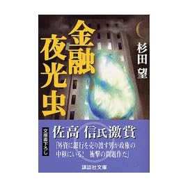 金融夜光虫 (講談社文庫)