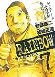 RAINBOW 7 (ヤングサンデーコミックス)