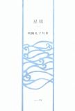 星槎―明隅礼子句集 (ふらんす堂精鋭俳句叢書)
