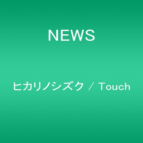 ヒカリノシズク / Touch NEWS