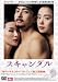 スキャンダル [DVD]