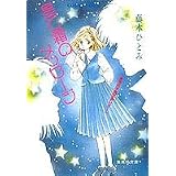 星と霜のメッセージ 星苑学園恋愛レポート (集英社文庫―コバルト・シリーズ)
