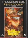 タワーリング・インフェルノ
