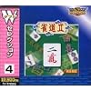Wセレクション 4 雀道 2&スーパー囲碁