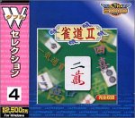 Wセレクション 4 雀道 2&スーパー囲碁