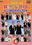 20世紀名人伝説 爆笑!!やすし きよし漫才大全集～第4集～
