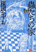 蟲たちの家 (ビッグコミックススペシャル 楳図パーフェクション! 3)