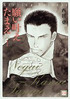 願い叶えたまえ (1) (花音コミックス)