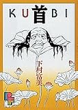 首 (プチフラワービッグコミックス)