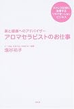 アロマセラピストのお仕事―美と健康へのアドバイザー の評価・レビュー
