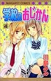 学校のおじかん 4 (マーガレットコミックス (3854))