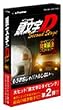 イープライスシリーズ 頭文字D Second Stage タイピング関東最速プロジェクト
