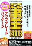 筆王 2003 for Windows アップグレードパッケージ DVD-ROM版