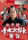 松平健 清水次郎長物語