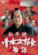 松平健 清水次郎長物語 [DVD]