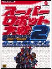 Cover image : スーパーロボット大戦COMPACT2第2部:宇宙激震篇パーフェクトガイド (ザ・ワンダースワンBOOKS)