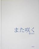 書評 また咲く by snapersnak