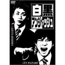 白黒アンジャッシュ