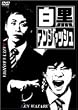 白黒アンジャッシュ [DVD]