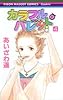 カラフル・パレット 4 (りぼんマスコットコミックス クッキー)