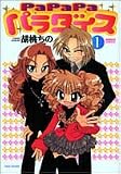 PaPaPaパラダイス 1 (1) (バンブー・コミックス)
