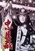 忠臣蔵 花の巻・雲の巻 [DVD]