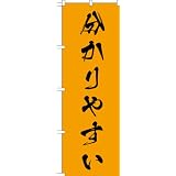 MD-380 のぼり旗 「分かりやすい」