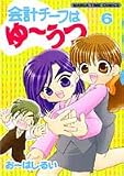 会計チーフはゆーうつ 6 (6) (まんがタイムコミックス)