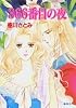 366番目の夜 (コバルト文庫)