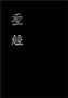 Chinese Union Bbl Shen Box   Fl (Chinese Edition)