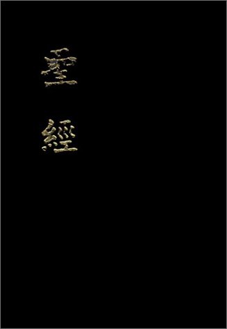 Chinese Bible-FL (Chinese Edition)