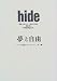 hide―夢と自由