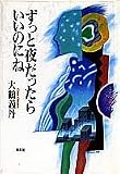 大鶴義丹 - ずっと夜だったらいいのにね