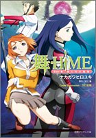 舞-HiME Side-B (徳間デュアル文庫)